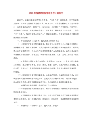 2020年档案局档案管理工作计划范文 