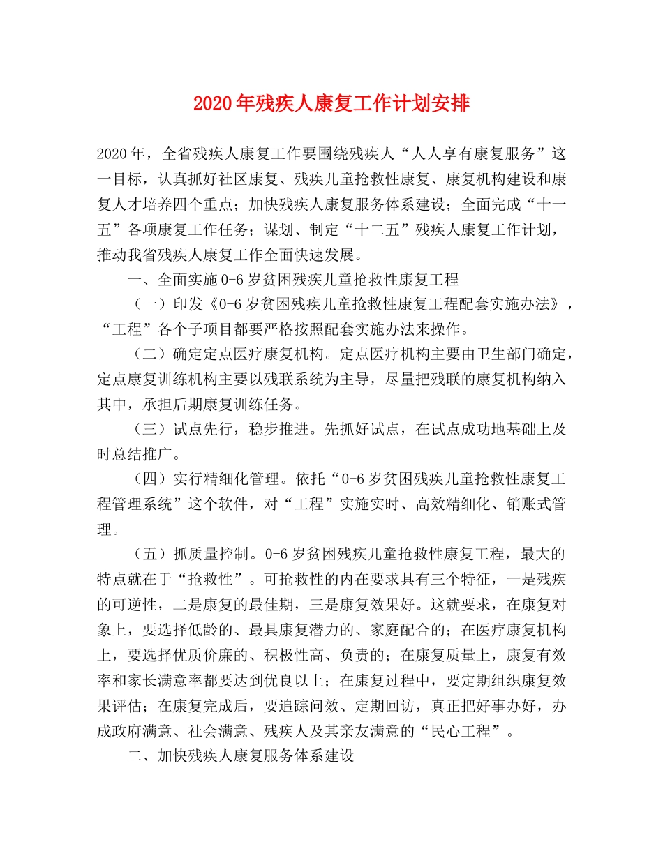 2020年残疾人康复工作计划安排 _第1页