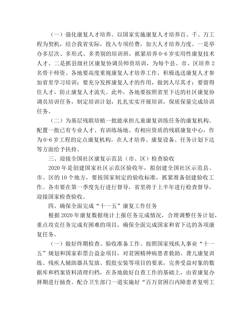 2020年残疾人康复工作计划安排 _第2页