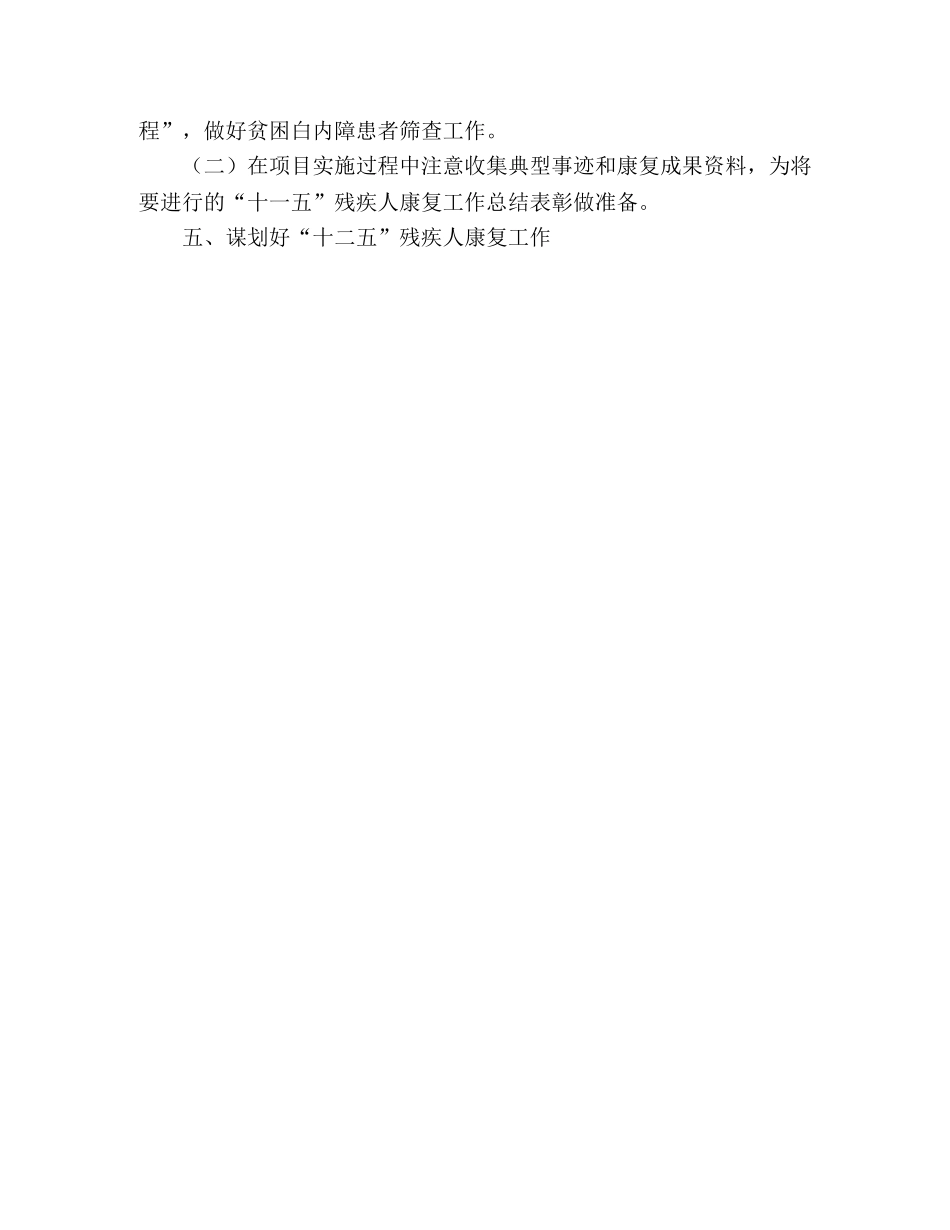 2020年残疾人康复工作计划安排 _第3页