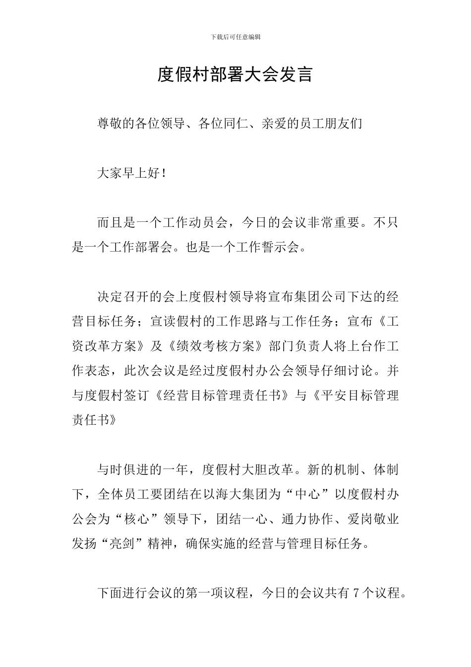 度假村部署大会发言_第1页