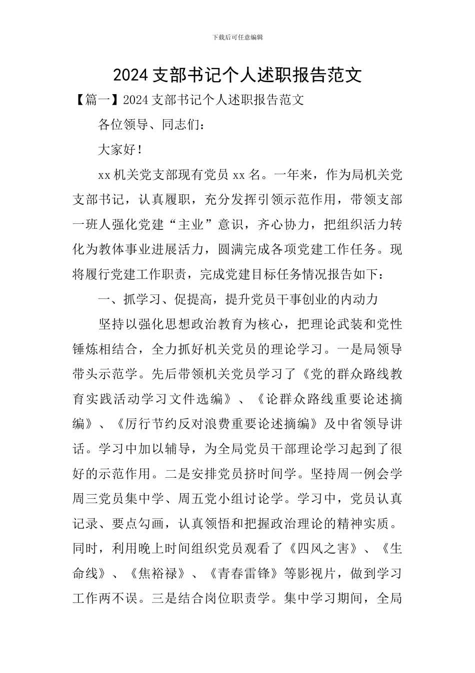 2024支部书记个人述职报告范文_第1页