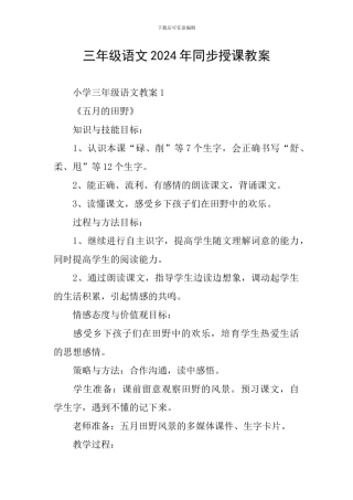 三年级语文2024年同步授课教案