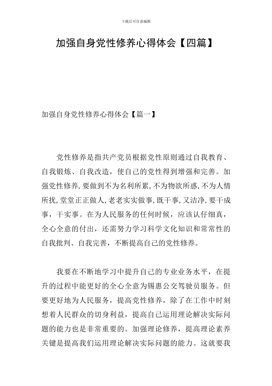 加强自身党性修养心得体会_第1页