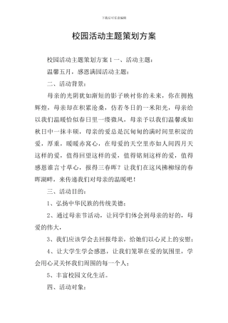 校园活动主题策划方案