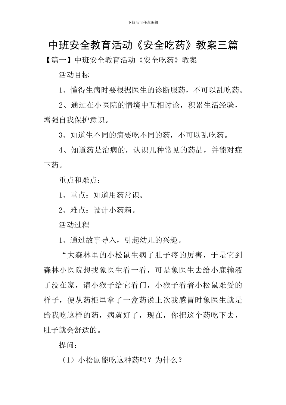 中班安全教育活动《安全吃药》教案三篇_第1页