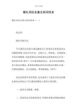 婚礼司仪全套主持词范本