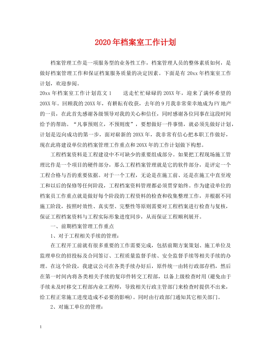 2020年档案室工作计划 _第1页