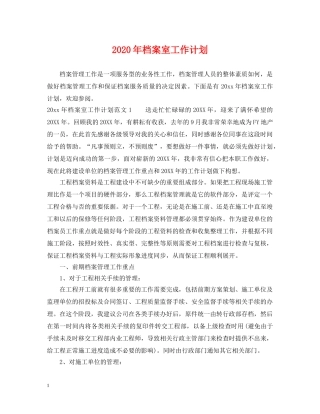 2020年档案室工作计划 