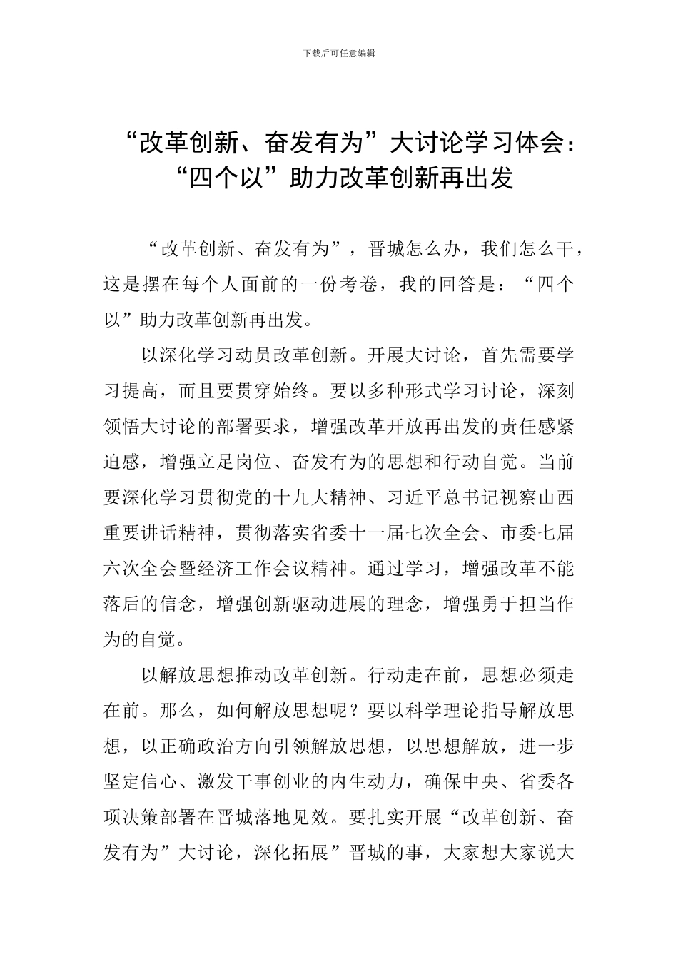 “改革创新、奋发有为”大讨论学习体会：“四个以”助力改革创新再出发_第1页