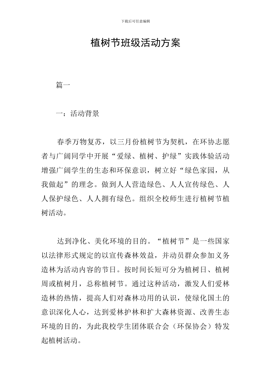 植树节班级活动方案_第1页