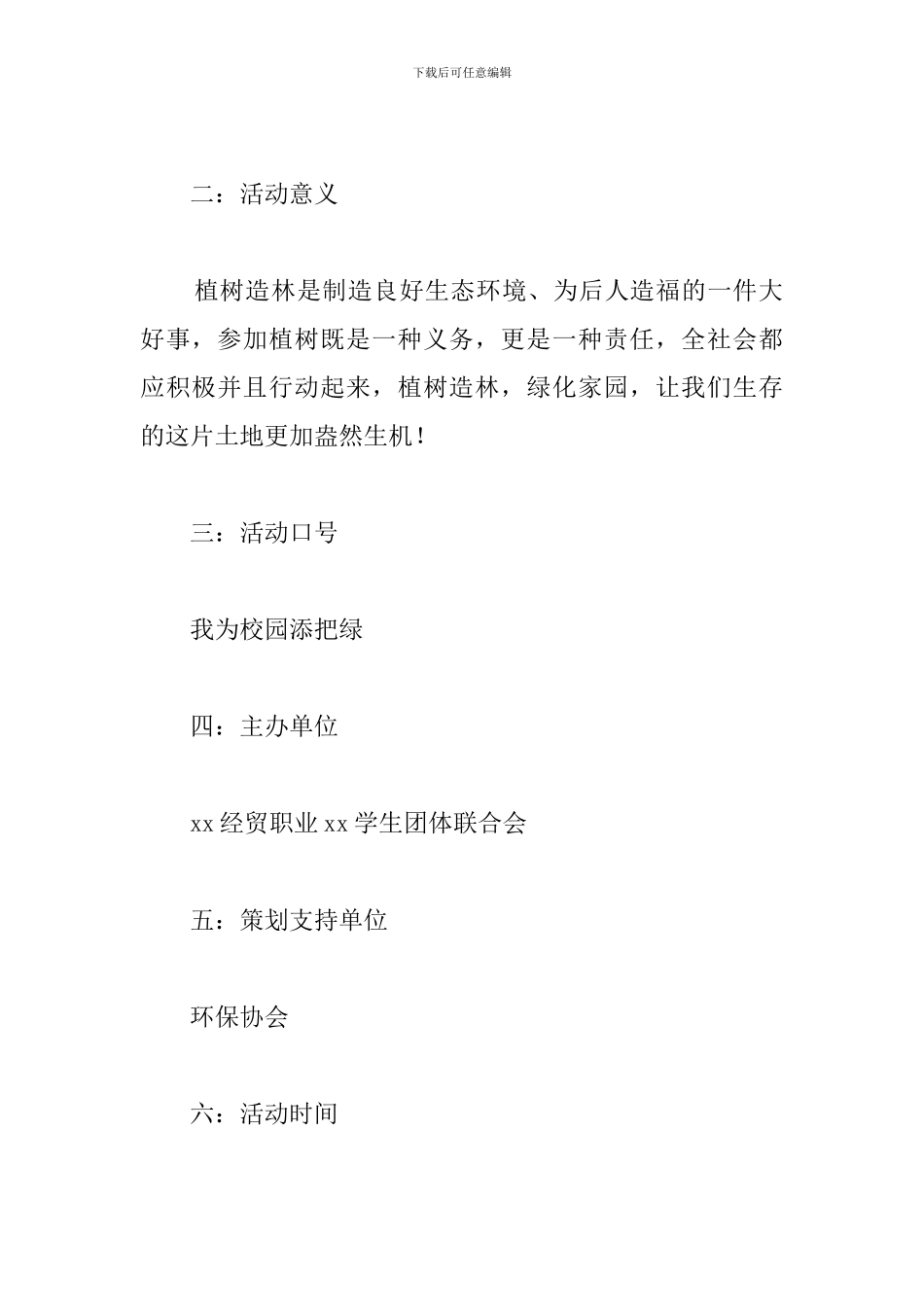 植树节班级活动方案_第2页