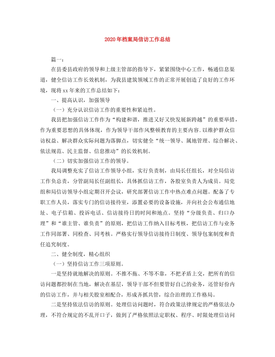 2020年档案局信访工作总结 _第1页