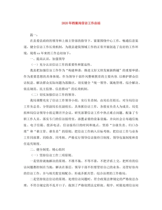 2020年档案局信访工作总结 