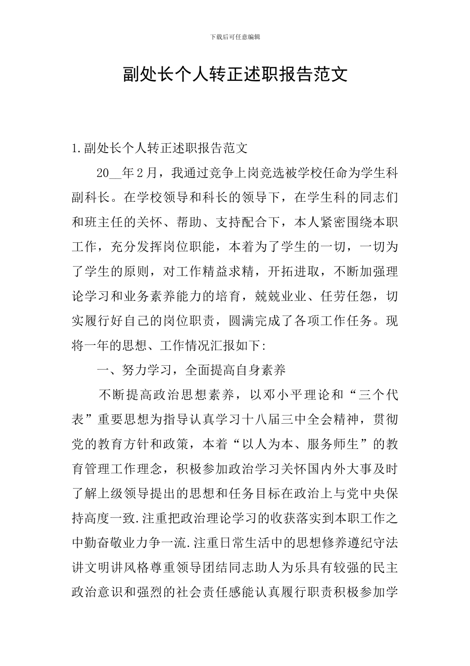 副处长个人转正述职报告范文_第1页