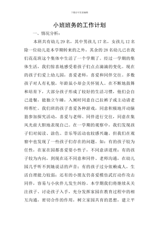 小班班务的工作计划