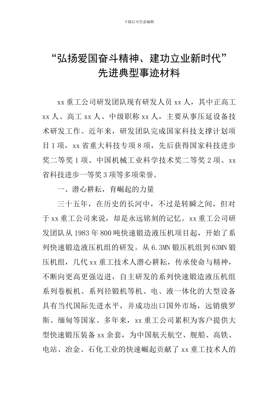 “弘扬爱国奋斗精神、建功立业新时代”先进典型事迹材料_第1页