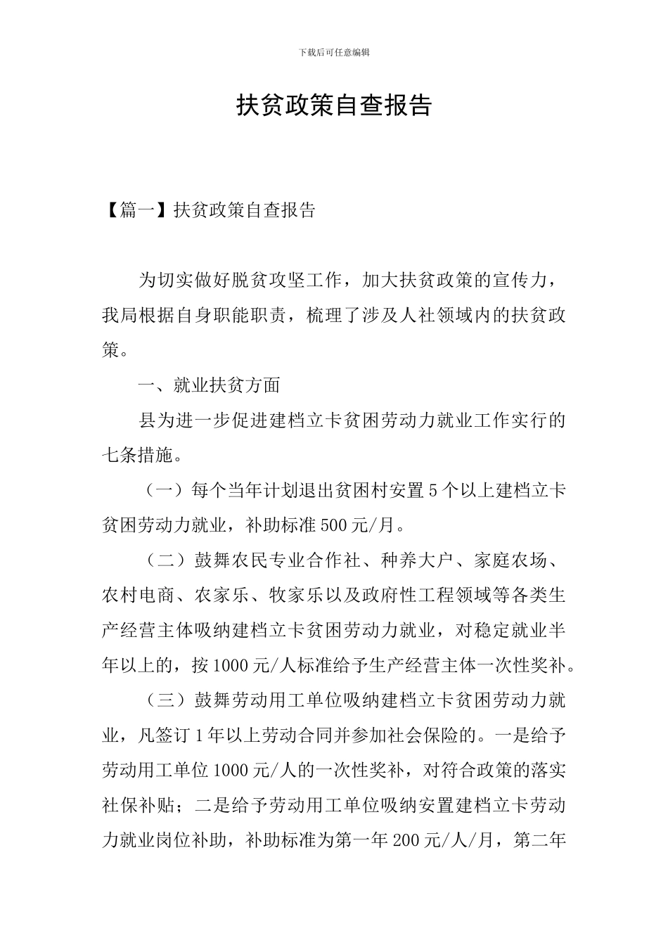 扶贫政策自查报告_第1页