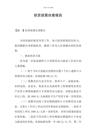 扶贫政策自查报告