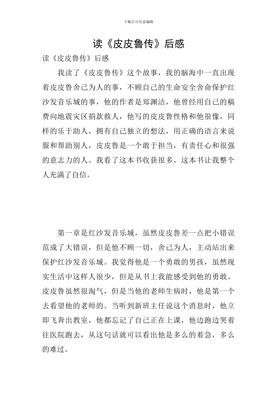 读《皮皮鲁传》后感_第1页