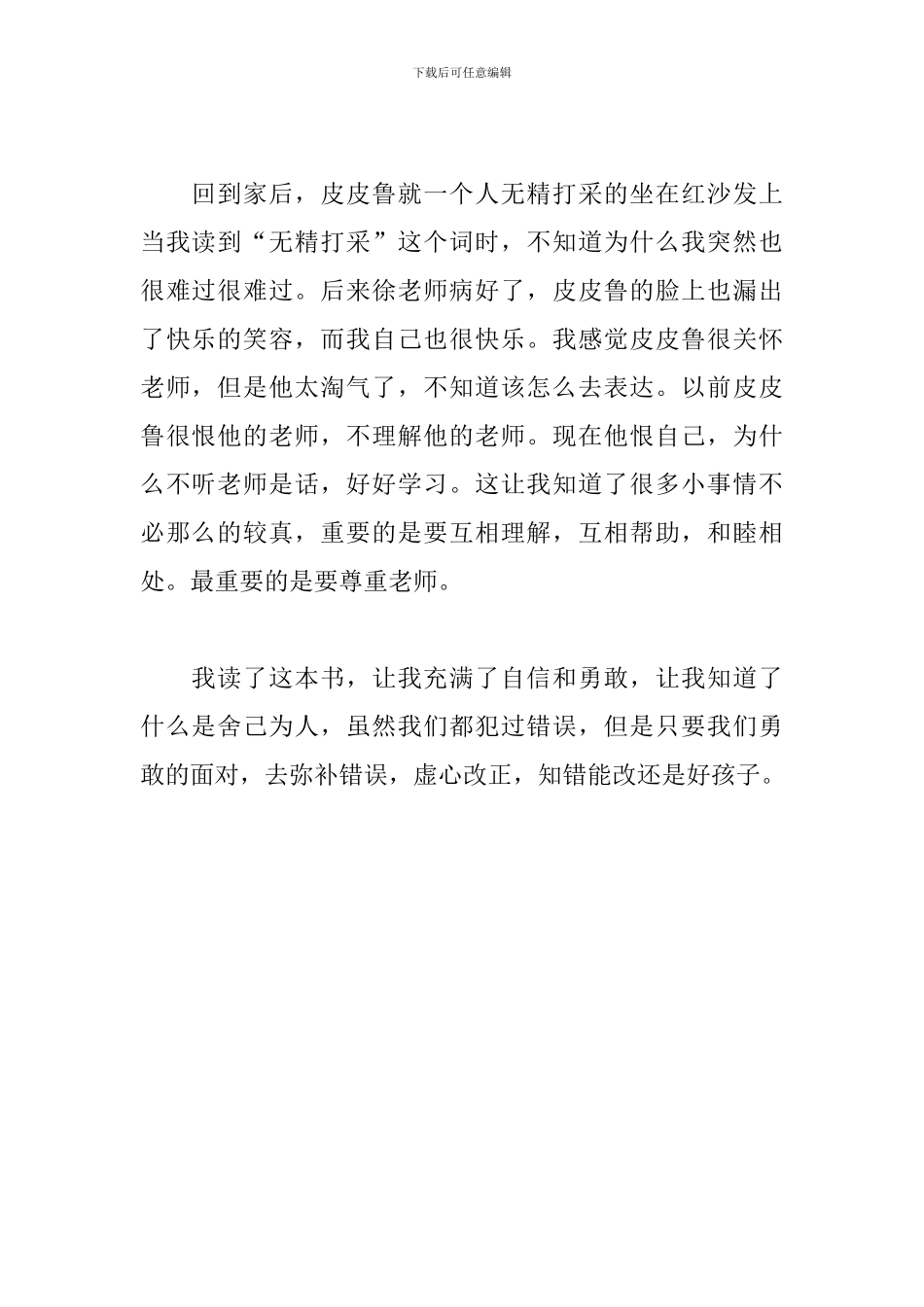 读《皮皮鲁传》后感_第2页