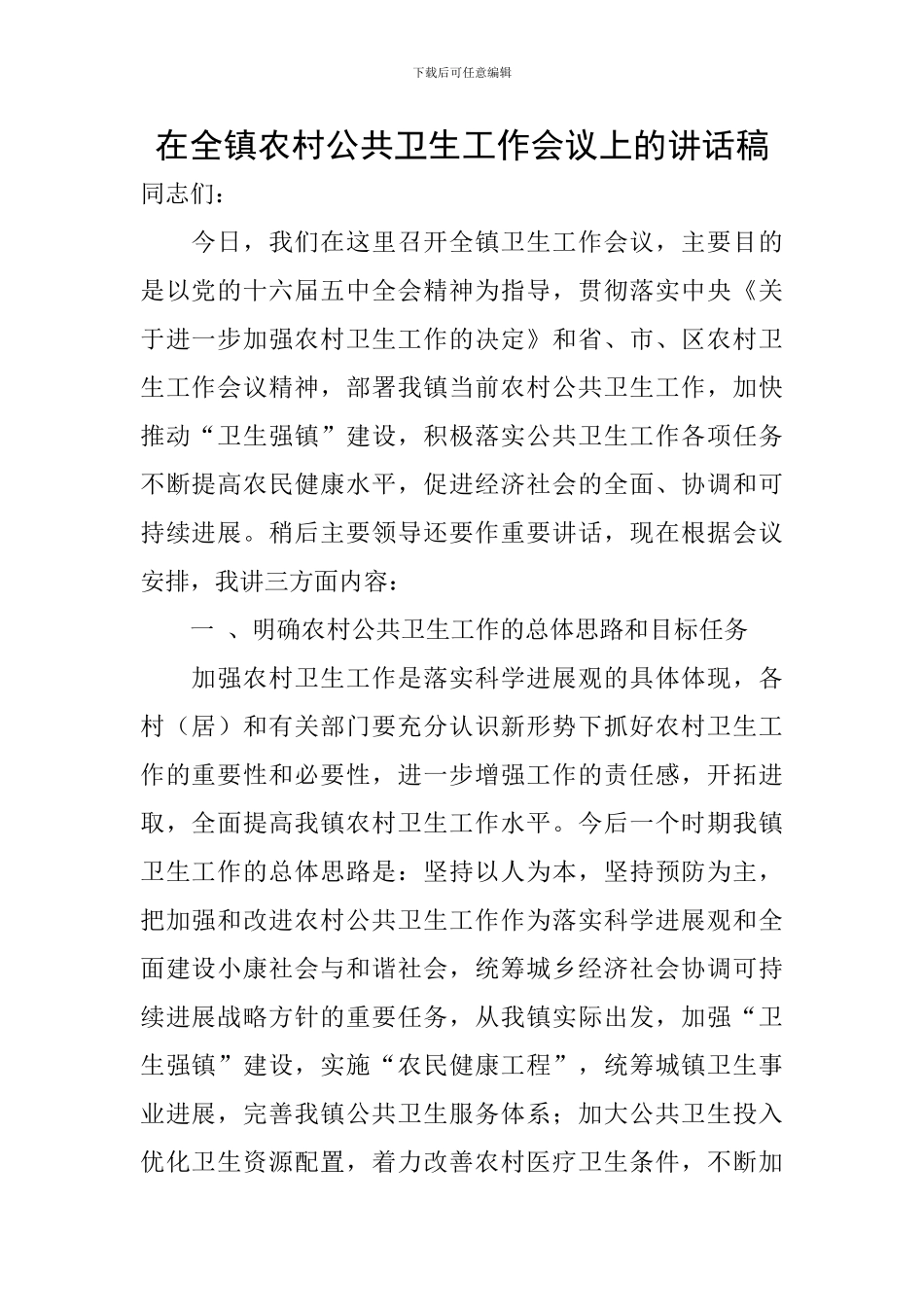 在全镇农村公共卫生工作会议上的讲话稿_第1页