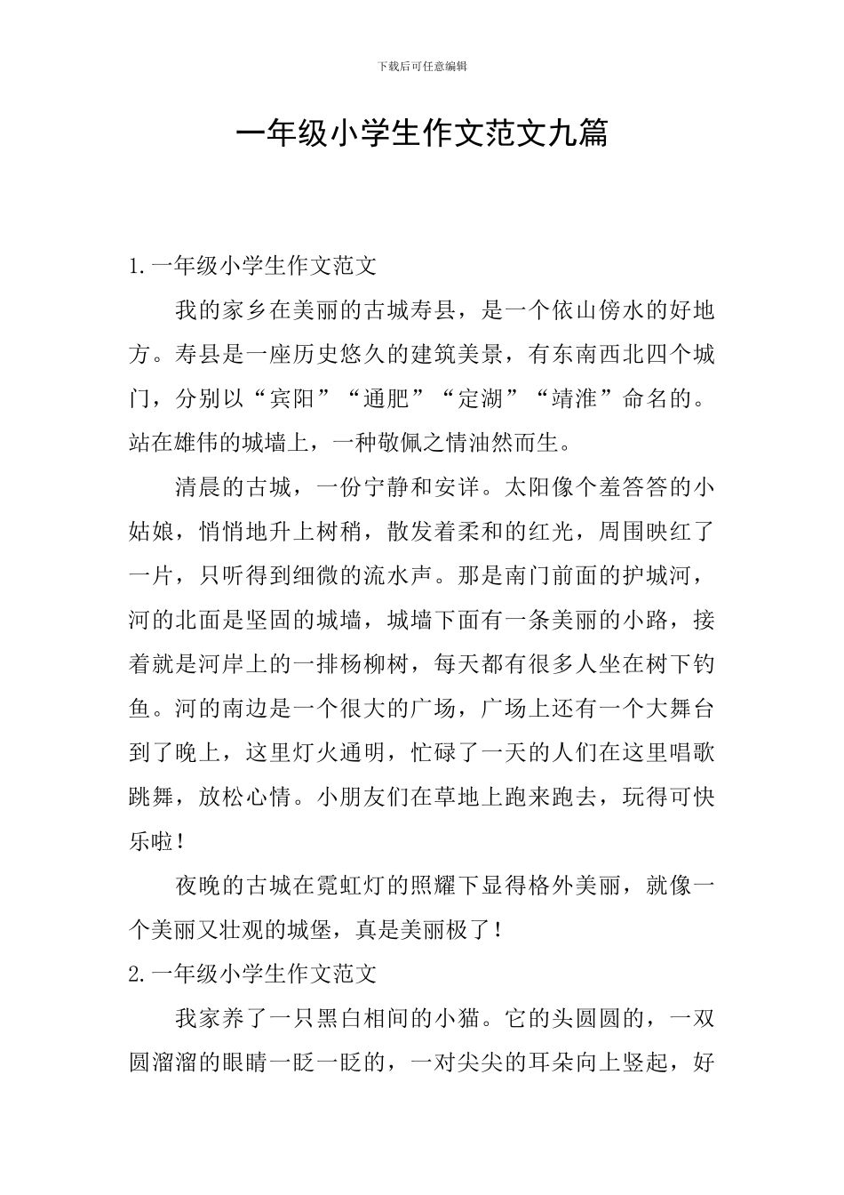 一年级小学生作文范文九篇_第1页