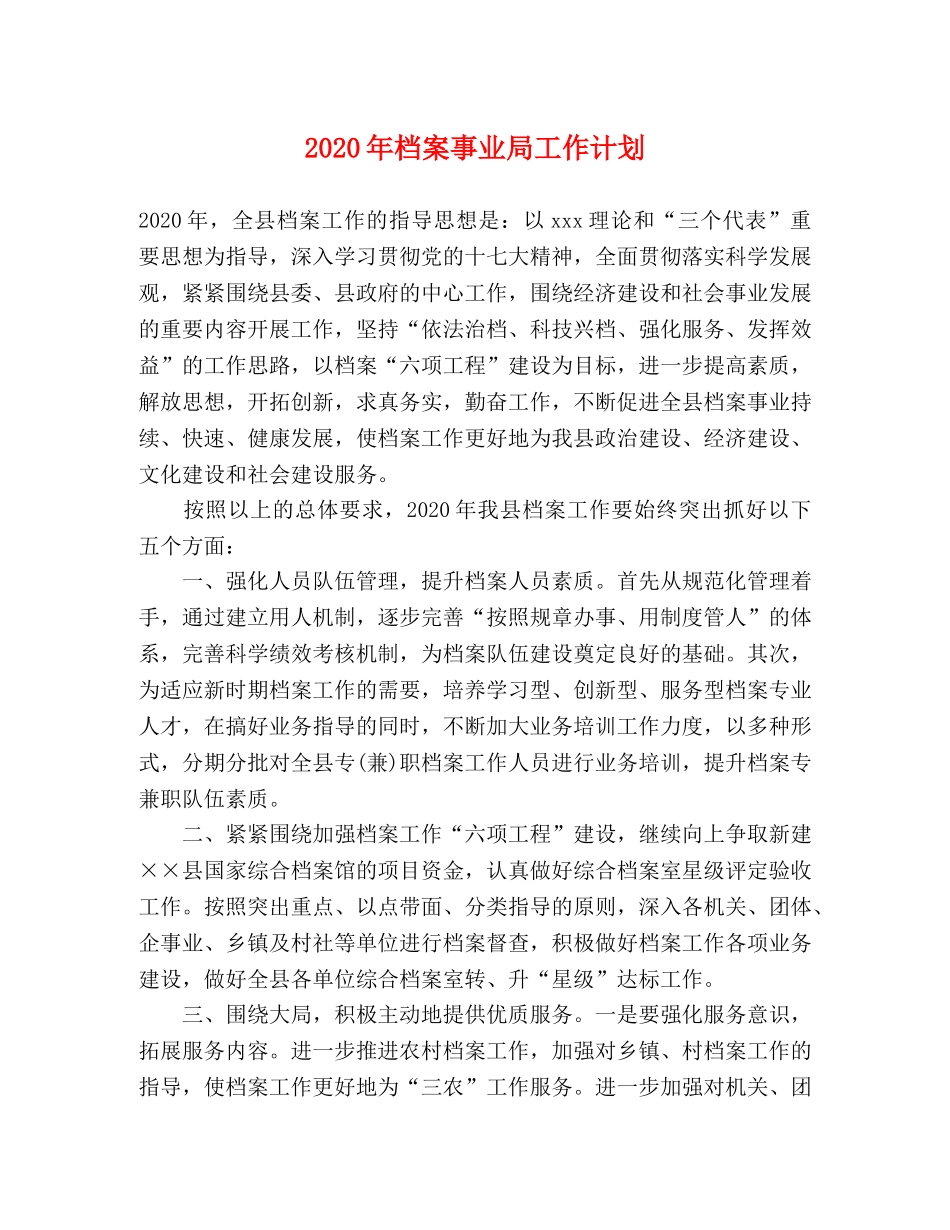 2020年档案事业局工作计划 _第1页