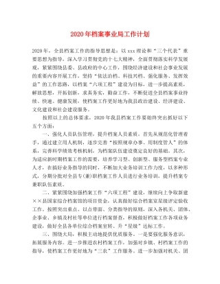2020年档案事业局工作计划 