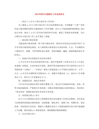2020年村计生委统计工作总结范文 