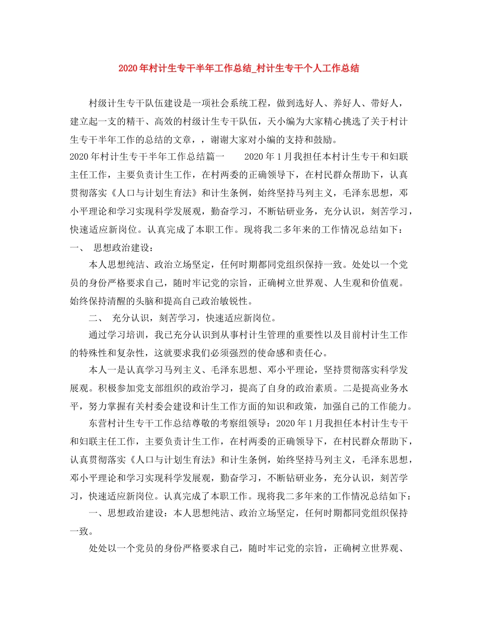 2020年村计生专干半年工作总结_村计生专干个人工作总结 _第1页