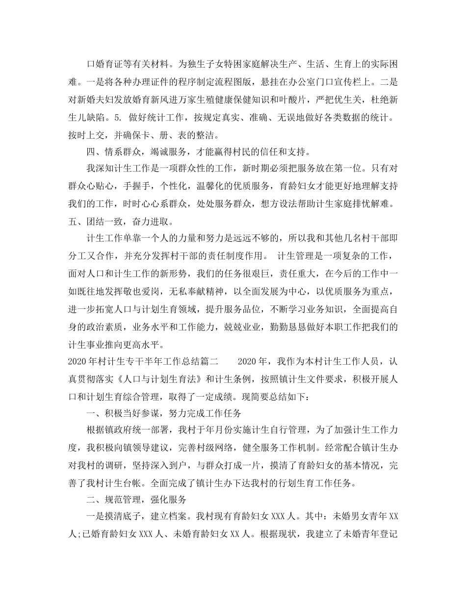 2020年村计生专干半年工作总结_村计生专干个人工作总结 _第3页