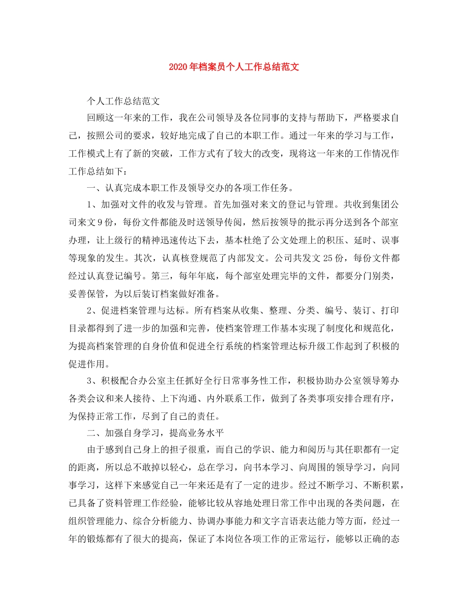 2020年档案员个人工作总结范文 _第1页