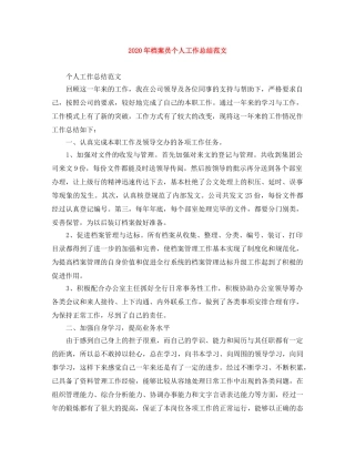 2020年档案员个人工作总结范文 