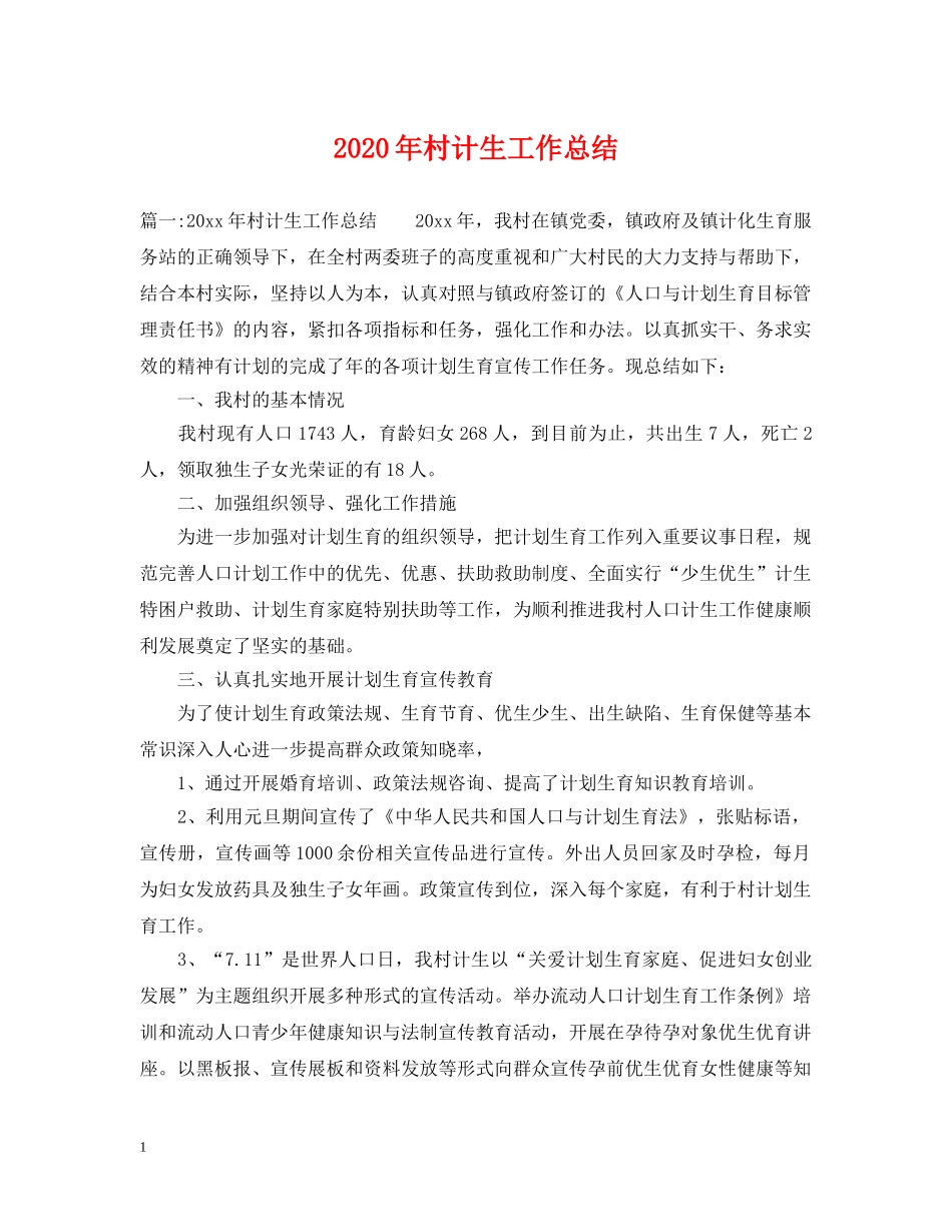 2020年村计生工作总结2 _第1页