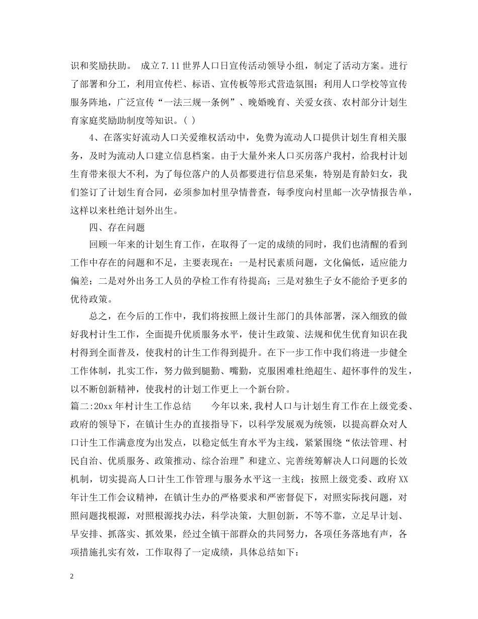 2020年村计生工作总结2 _第2页