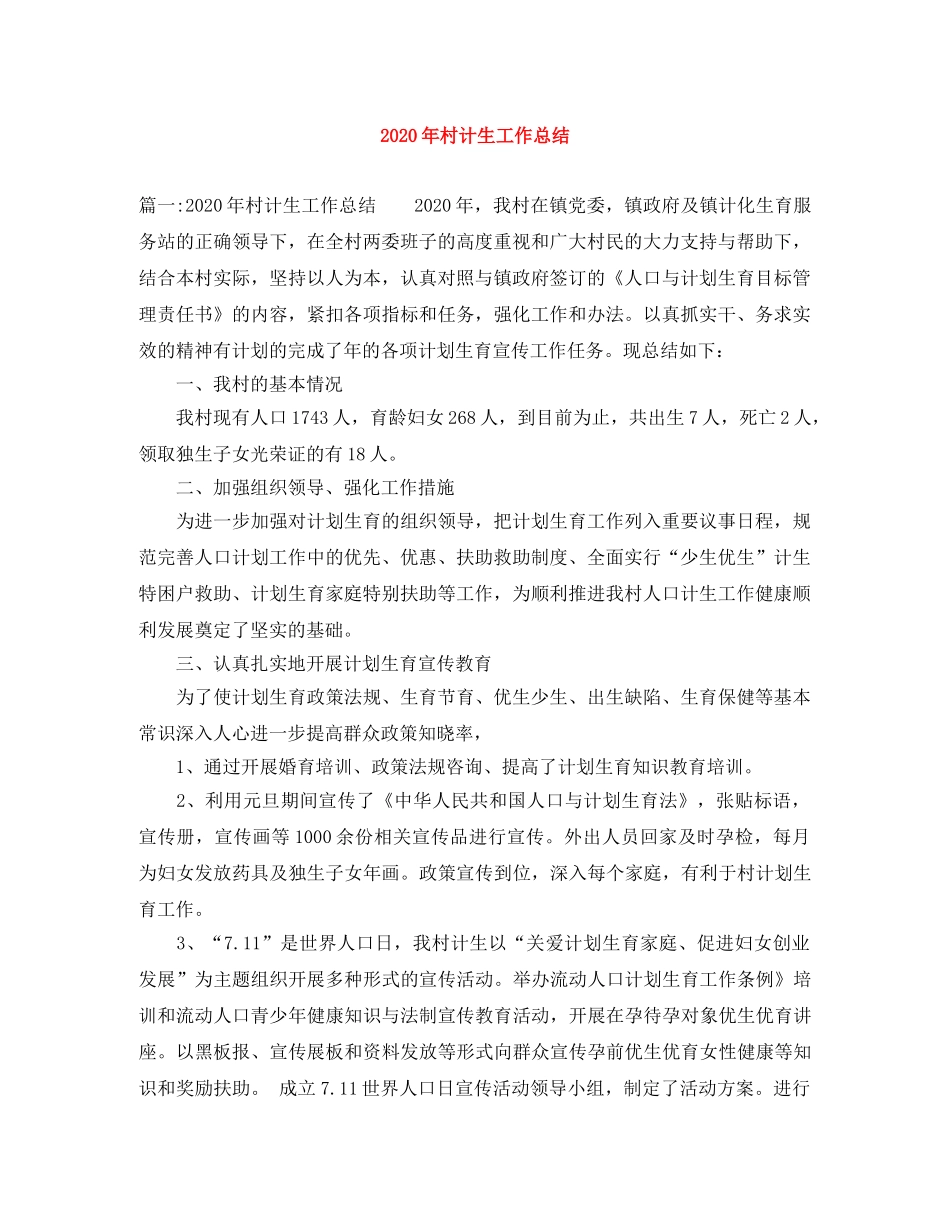 2020年村计生工作总结 _第1页