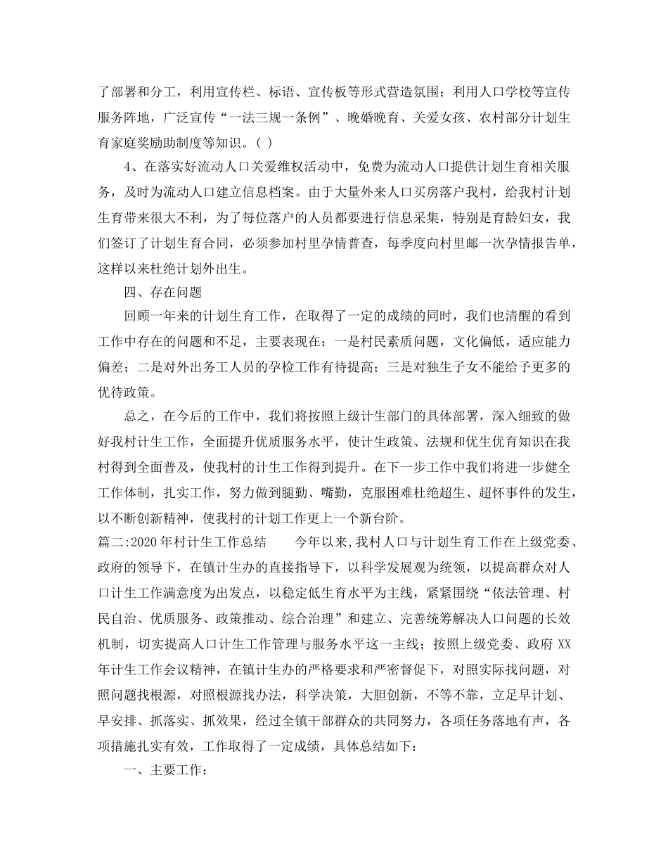 2020年村计生工作总结 _第2页
