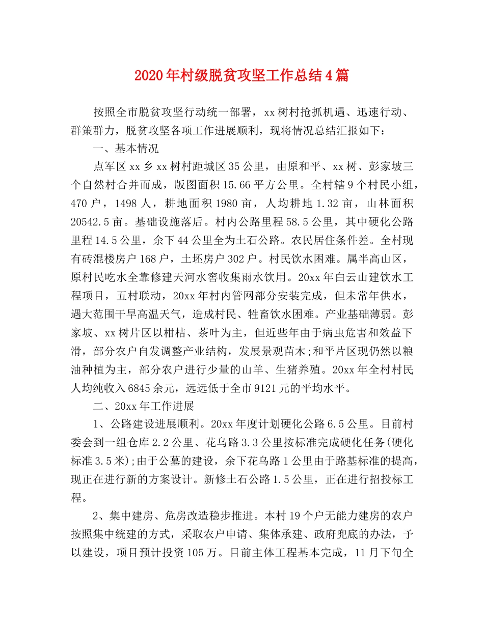 2020年村级脱贫攻坚工作总结4篇 _第1页