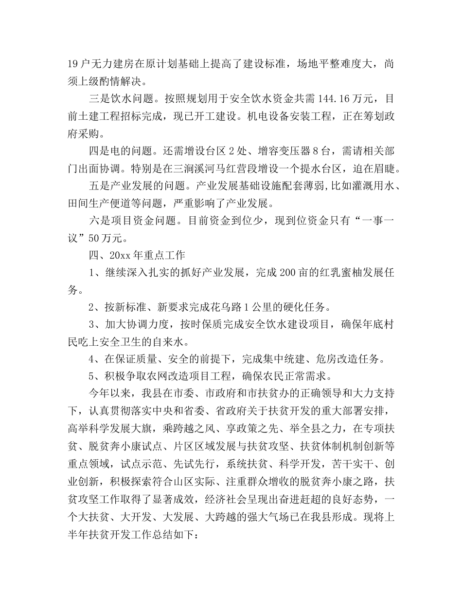 2020年村级脱贫攻坚工作总结4篇 _第3页