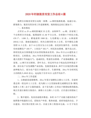 2020年村级脱贫攻坚工作总结4篇 