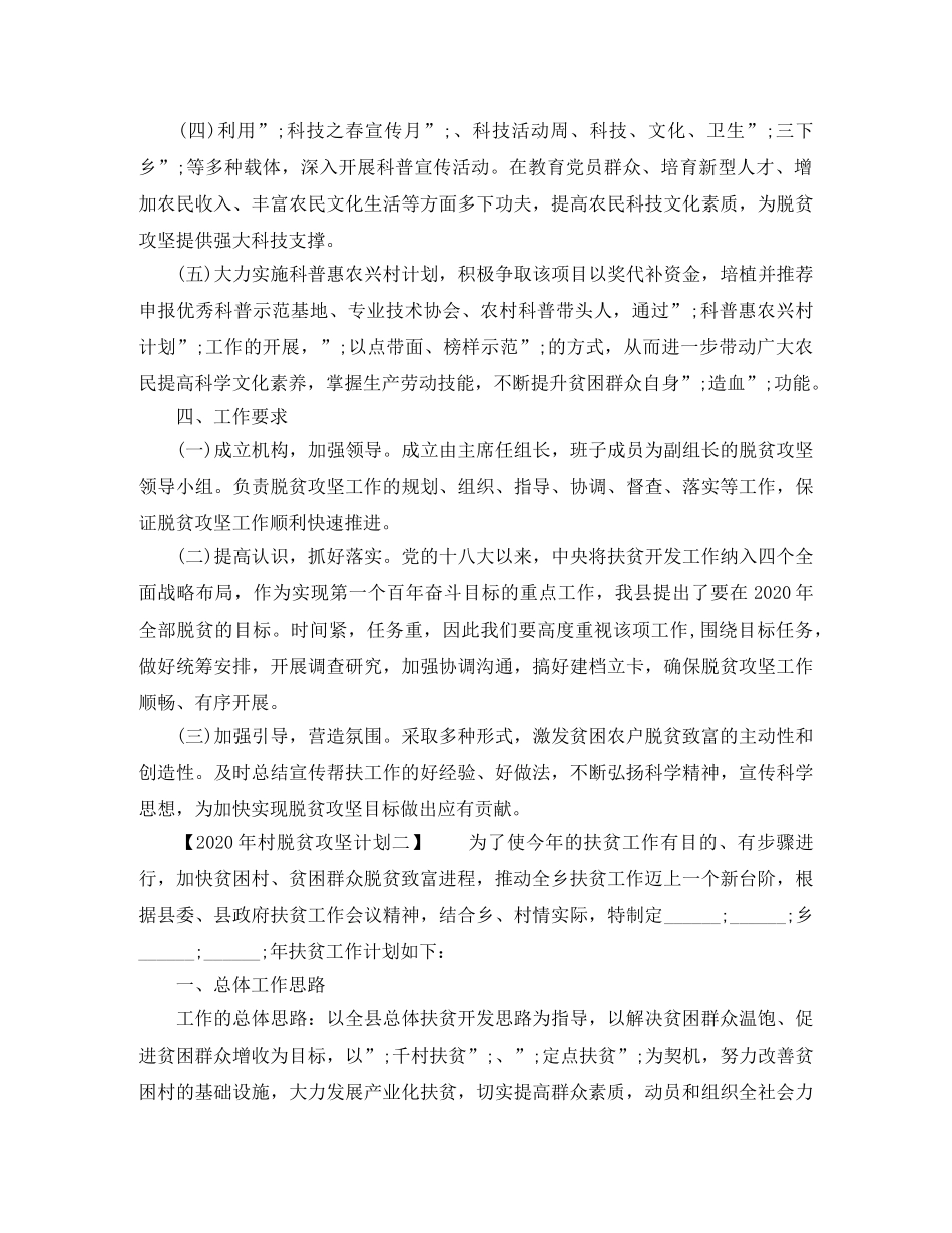 2020年村脱贫攻坚计划范文 _第2页