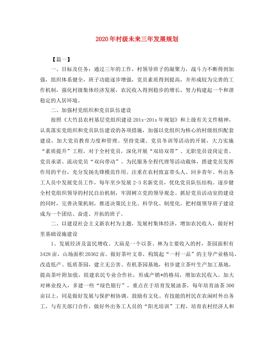 2020年村级未来三年发展规划 _第1页