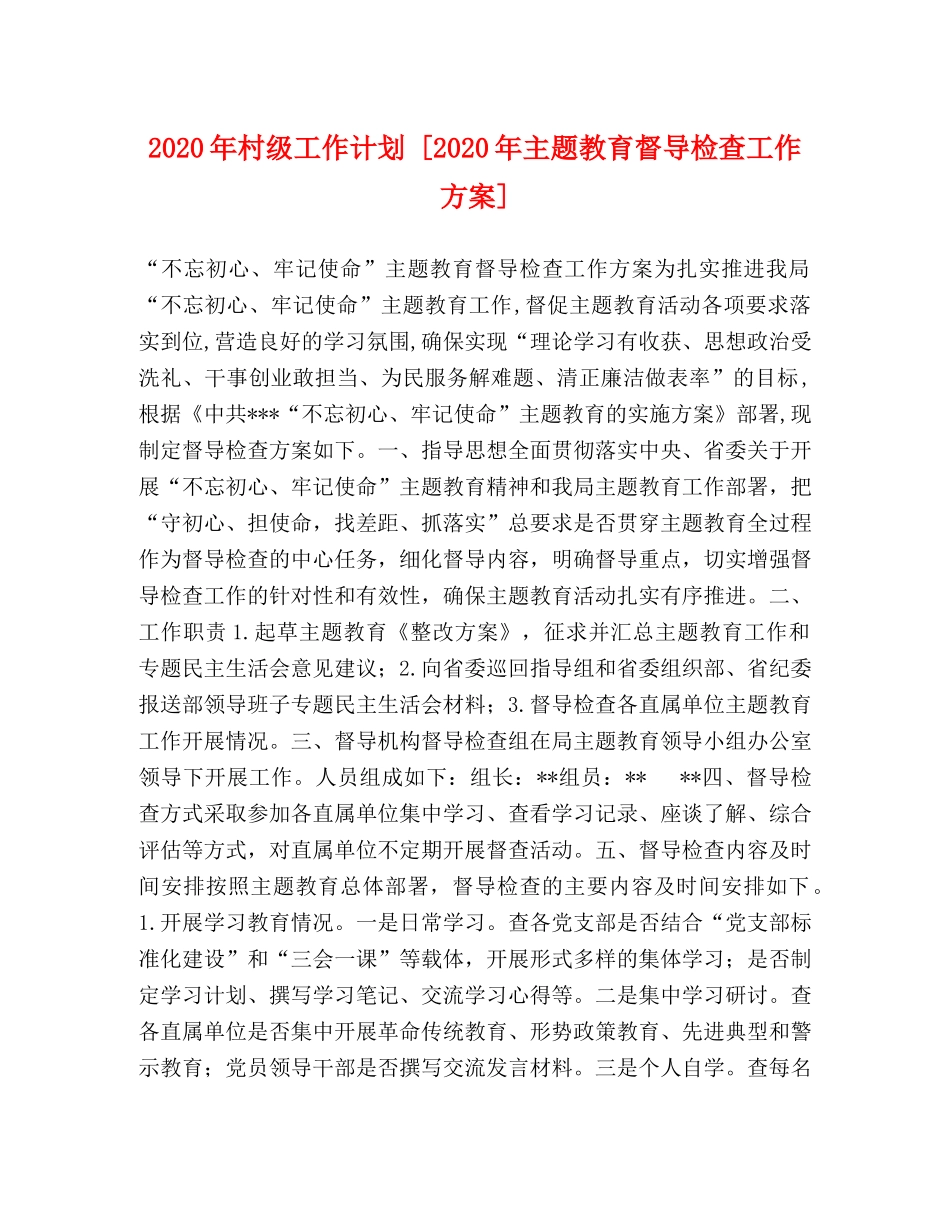 2020年村级工作计划 [2020年主题教育督导检查工作方案] _第1页