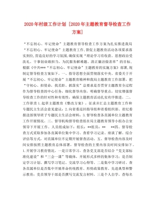 2020年村级工作计划 [2020年主题教育督导检查工作方案] 