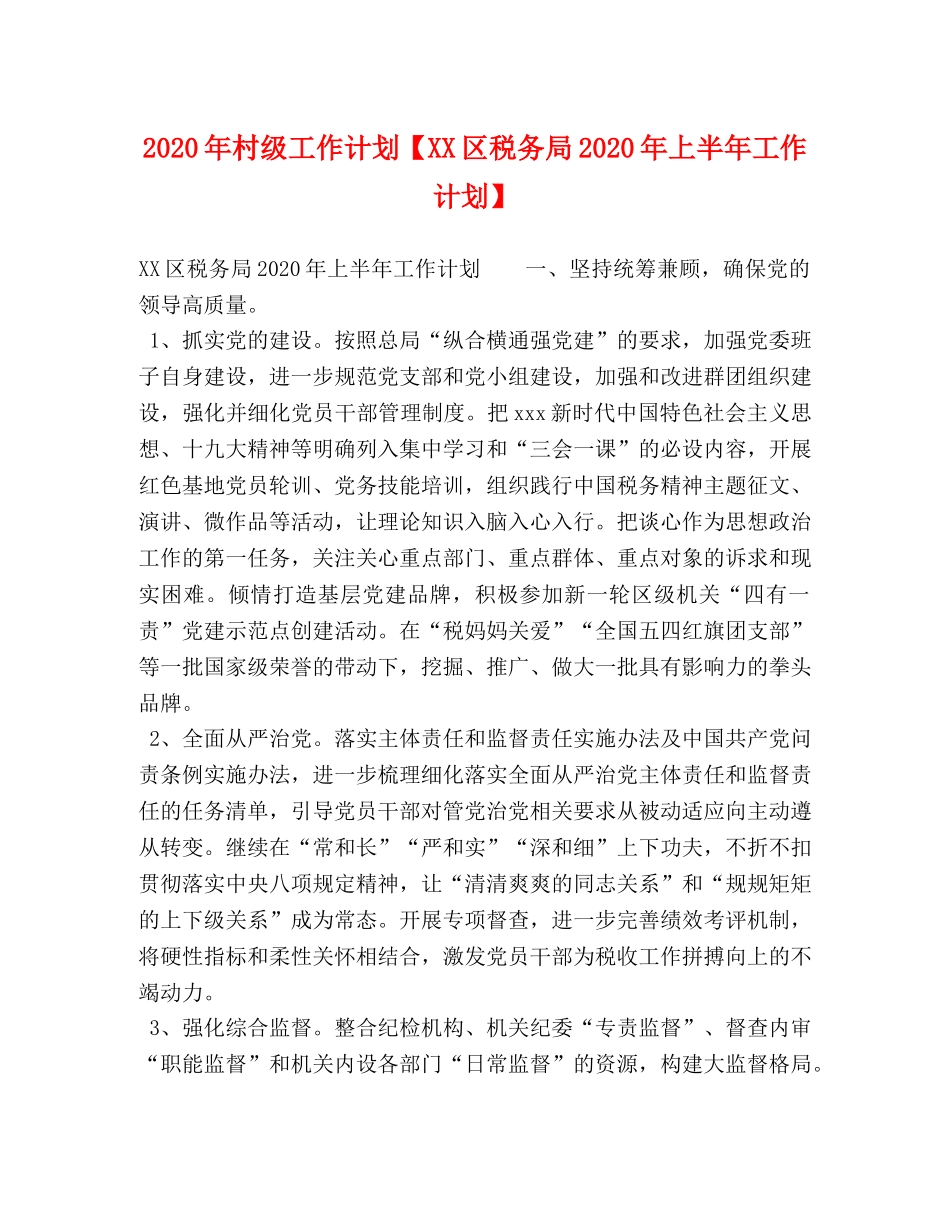 2020年村级工作计划【XX区税务局2020年上半年工作计划】 _第1页