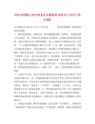 2020年村级工作计划【XX区税务局2020年上半年工作计划】 