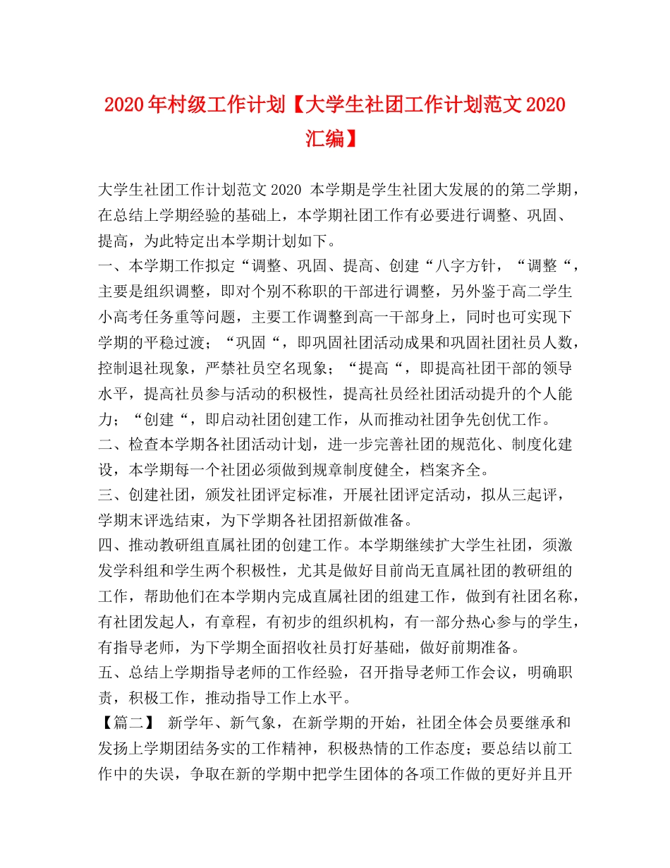 2020年村级工作计划【大学生社团工作计划范文2020汇编】 _第1页