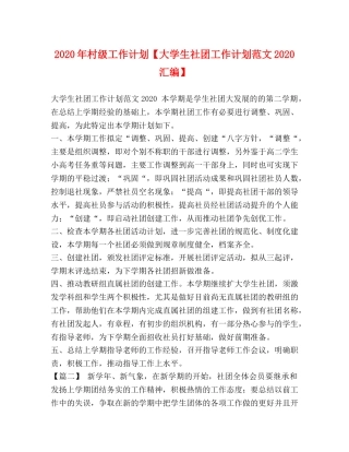 2020年村级工作计划【大学生社团工作计划范文2020汇编】 