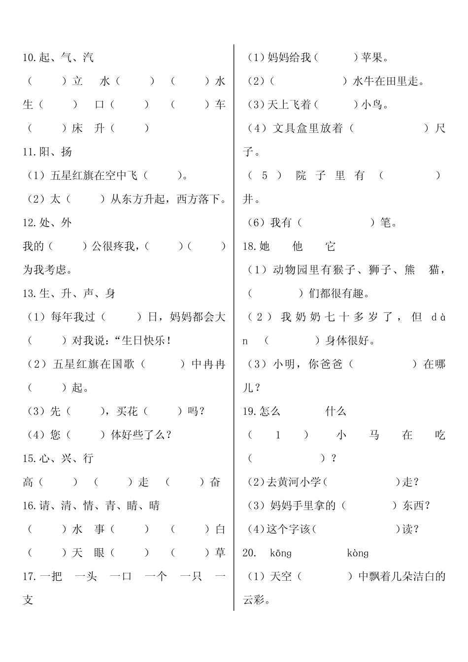 2020年人教部编版一年级语文下册选字填空专练 _第2页